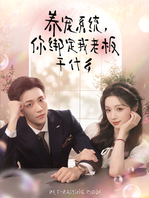 养宠系统，你绑定我老板干什么（80集）短剧大结局全集特惠