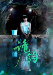 诡钓（50集）好看剧情短剧推荐分享