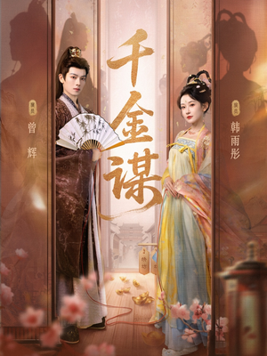 千金谋（82集、1080P）短剧大结局合集放送