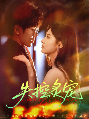 失控炙宠（72集）短剧终篇全集限免看