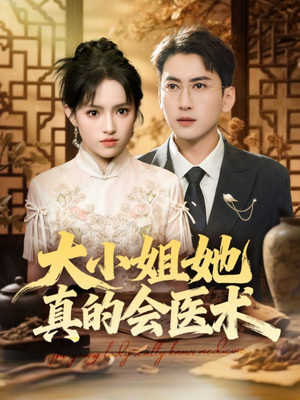 大小姐她真的会医术（70集）短剧来了精彩继续