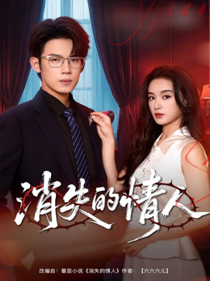 消失的情人（79集）热门儿短剧抢先看