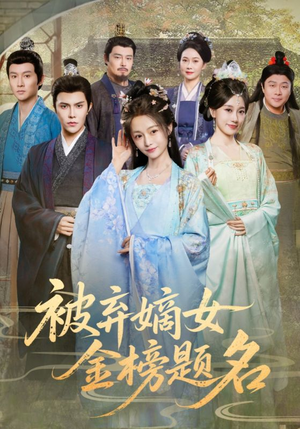 被弃嫡女金榜题名（70集）每天分享短剧精彩片段