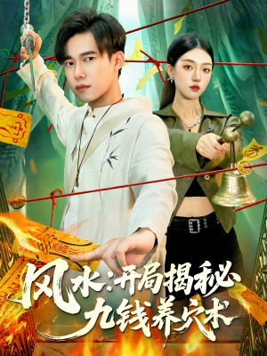 风水开局揭秘九钱养穴术（106集）爆款短剧热门推荐