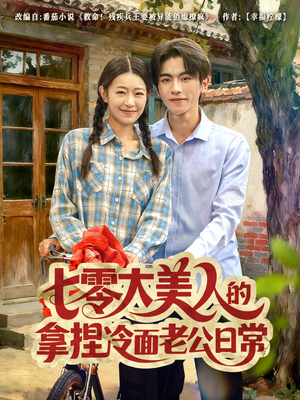 七零大美人的拿捏冷面老公日常（60集）短剧全集畅看无门槛