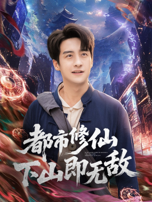 都市修仙下山即无敌（105集）在红果短剧免费看全集