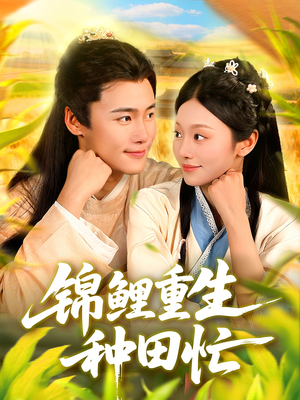 锦鲤重生种田忙（105集）熬夜必追完的热门短剧