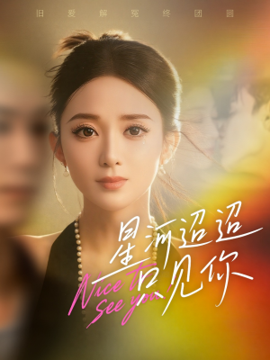 星河迢迢只见你（79集）短剧大结局全集特惠