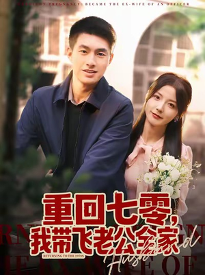 重回七零，我带飞老公全家（76集）免费看剧热门短剧
