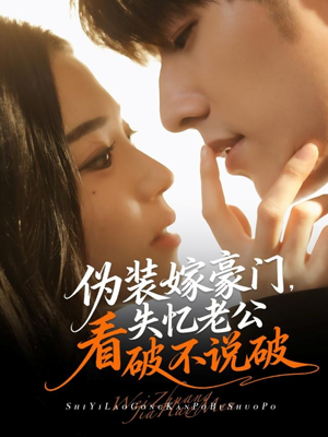 伪装嫁豪门，失忆老公看破不说破（63集）深夜必看热门短剧推荐