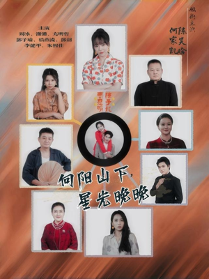 向阳山下星光晚晚（42集）悟空游览器免费看短剧