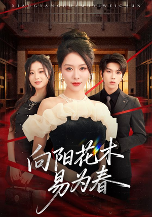 新：向阳花木易为春（72集）超好看的短剧强烈推荐