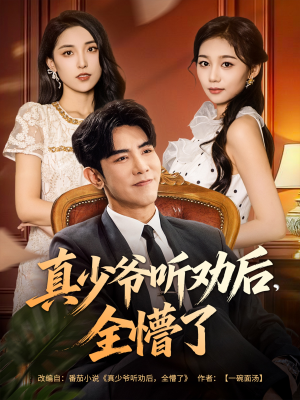 真少爷听劝后全懵了（78集）短剧全剧终在线连看