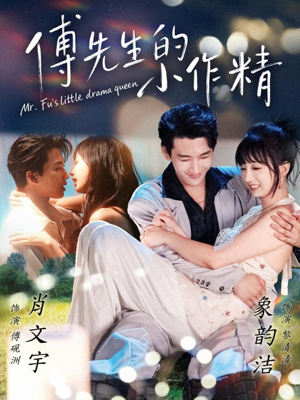 傅先生的小作精（71集）百亿短剧好看计划