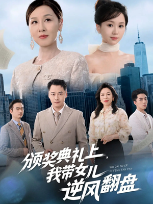 颁奖典礼上，我带女儿逆风翻盘（61集）短剧推荐太好看了