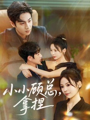 小小顾总拿捏（82集）古装短剧热门推荐