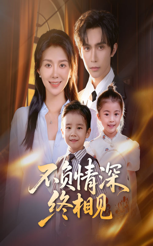 不负情深终相见（70集）最新火爆短剧来袭