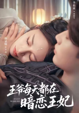 王爷每天都在暗恋王妃（62集）重生短剧热门短剧推荐