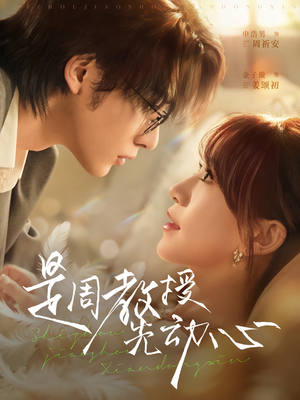 是周教授先动心（94集）短剧限免全集任你点