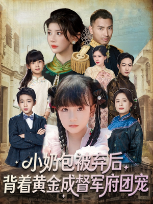 小奶包被弃后，背着黄金成督军府团宠（60集）热门短剧推荐准时更新