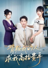 背叛我的人，求我高抬贵手（72集）短剧太好看了强烈推荐