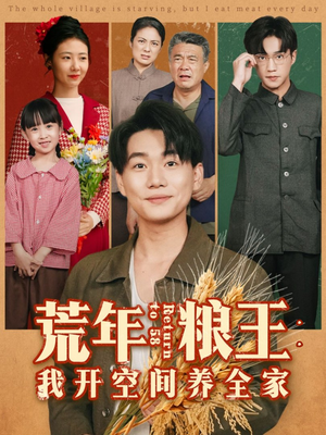 荒年粮王：我开空间养全家（76集）超好看短剧抢先看