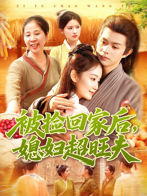 被捡回家后媳妇超旺夫（91集）热门短剧推荐给你