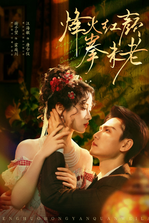 烽火红颜拳未老（53集）热门火爆短剧推荐