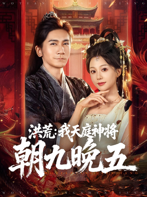 洪荒：我天庭神将朝九晚五（80集）短剧热播精彩片段