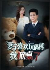 妻子喜欢玩偶熊，我掀桌了（61集）分享短剧每天更新