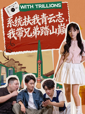 系统扶我青云志，我带兄弟踏山巅（60集）看完还想看的精彩短剧