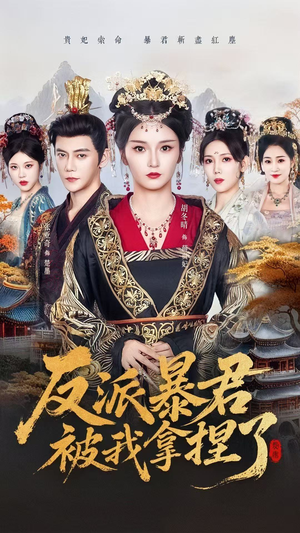 反派暴君被我拿捏了（60集）短剧全集投屏大屏看