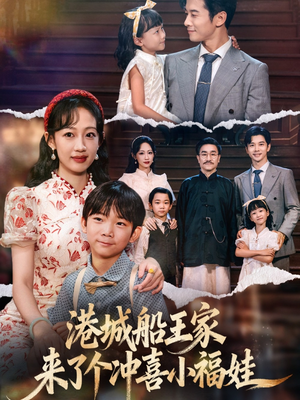港城船王家来了个冲喜小福娃（67集）热门短剧新剧推荐