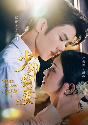 少帅霸妻，强扭的瓜不甜也得甜（70集）短剧完整版全集放送