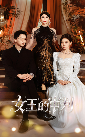 女王的审判（53集）短剧全集大结局完整版