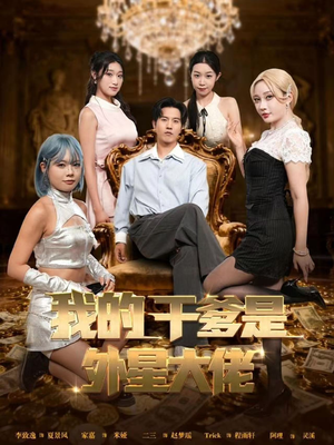 我的干爹是外星大佬（90集）分享短剧每天更新