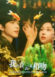 我们在云端相吻（60集）最新短剧火爆来袭