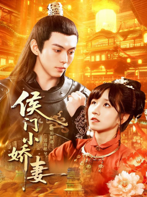 侯门小娇妻（104集）短剧女演员排行榜