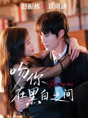 吻你在黑白之间（60集）每天更新最火短剧