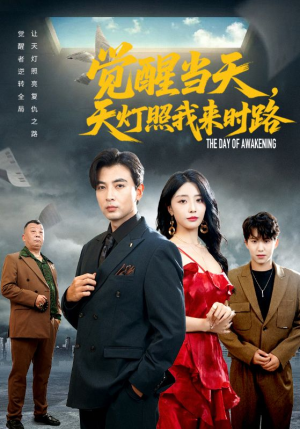 觉醒当天天灯照我来时路（61集）短剧完结全集限免刷