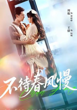 不待春风慢（74集）在红果短剧免费看全集