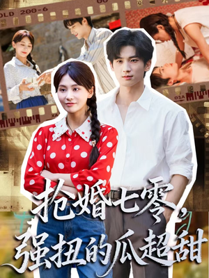 抢婚七零强扭的瓜超甜（87集）好看又精彩的短剧