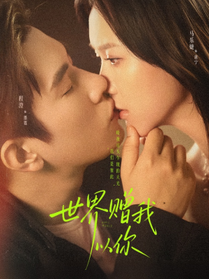 世界赠我以你（64集）又一部超火短剧抢先看