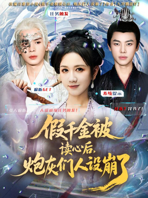 假千金被偷听心声后，炮灰们人设崩了（80集）短剧收官全集限免看