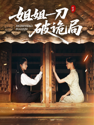 姐姐一刀破诡局（64集）短剧大结局超前点映