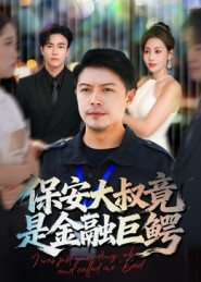 保安大叔竟是金融巨鳄（75集）短剧追到爽大结局来了