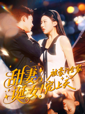 甜妻诞女！被豪门全家宠上天（82集）短剧全集秒播无卡顿