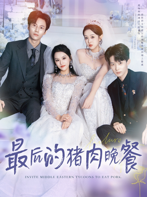 最后的猪肉晚餐（80集）短剧热门推荐不容错过