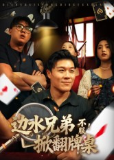 边水兄弟不服！掀翻牌桌（50集）每晚准时更新分享