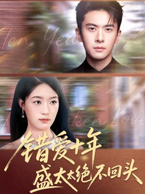 错爱十年盛太太绝不回头（91集）每日坚持分享短剧